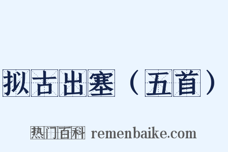 拟古出塞（五首）是什么意思的图片